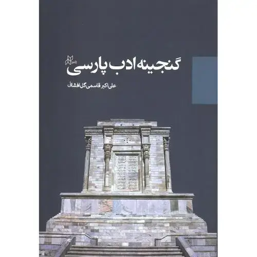 جلد کتاب گنجینه ادب پارسی