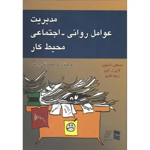 جلد کتاب مدیریت عوامل روانی-اجتماعی محیط کار