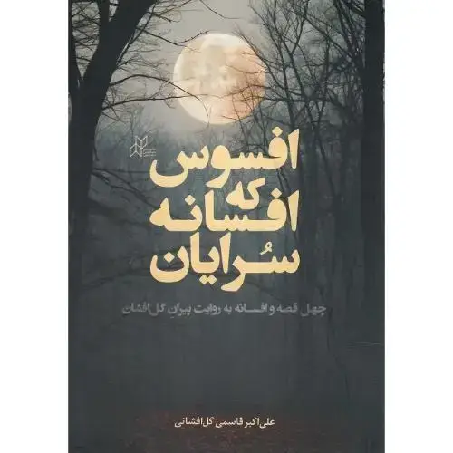 جلد کتاب افسوس که افسانه‌سرایان