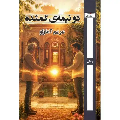 جلد کتاب دو نیمه گمشده