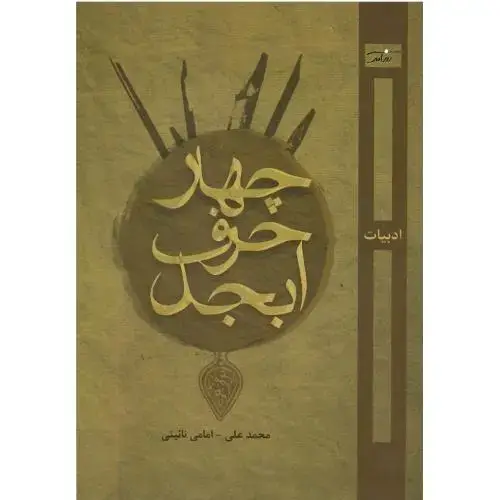 جلد کتاب چهار حرف ابجد