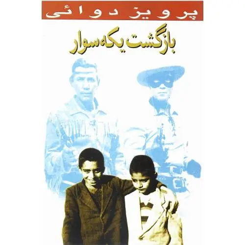 جلد کتاب بازگشت یکه سوار / روزنه کار