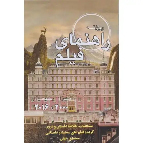 جلد کتاب راهنمای فیلم2000 تا2016/ روزنه کار