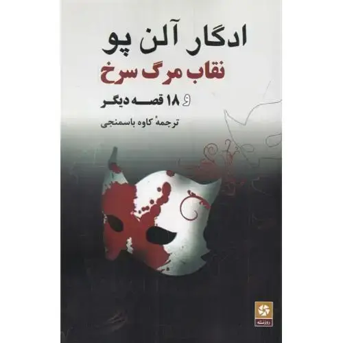 جلد کتاب نقاب مرگ سرخ و 18 قصه دیگر
