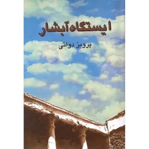 جلد کتاب ایستگاه آبشار/روزنه کار