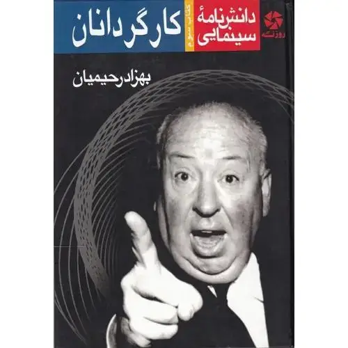 جلد کتاب دانش‌نامه سینمایی کارگردانان؛ جلد سوم