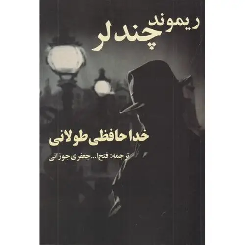 جلد کتاب خداحافظی طولانی/روزنه کار