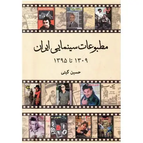 جلد کتاب مطبوعات سینمایی ایران؛ 1309 تا 1395