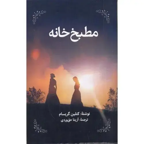 جلد کتاب مطبخ خانه / روزنه کار