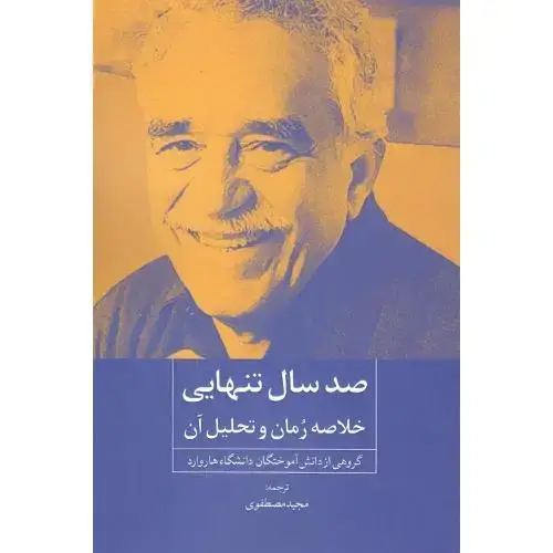 جلد کتاب صد سال تنهایی؛ خلاصه رمان و تحلیل آن
