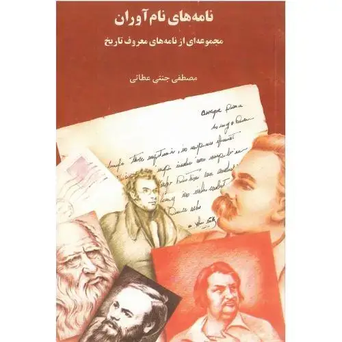 جلد کتاب نامههای نامآوران