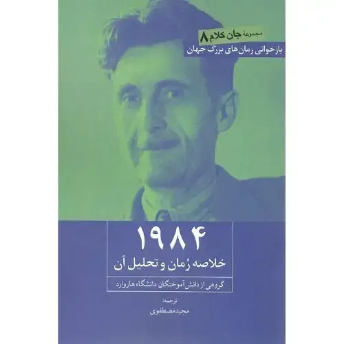 جلد کتاب 1984؛ خلاصه رمان و تحلیل آن