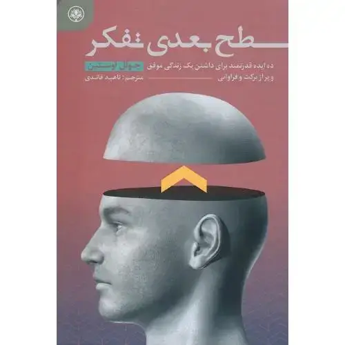 جلد کتاب سطح بعدی تفکر