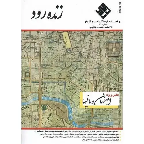 جلد کتاب دوفصلنامه فرهنگ، ادب، تاریخ؛ زندهرود؛ شماره 79