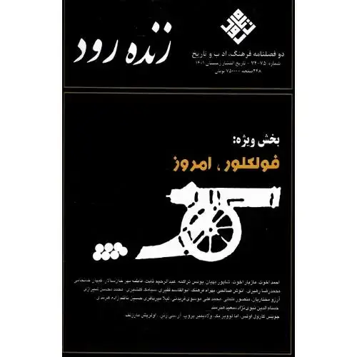 جلد کتاب دوفصلنامه فرهنگ، ادب و تاریخ زندهرود؛ شماره 74-75؛ زمستان 1401