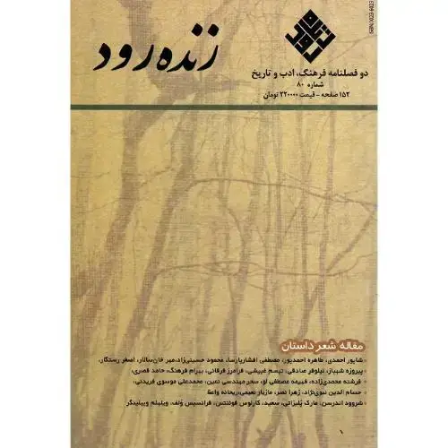 جلد کتاب دوفصلنامه فرهنگ، ادب و تاریخ؛ زندهرود؛ شماره 80