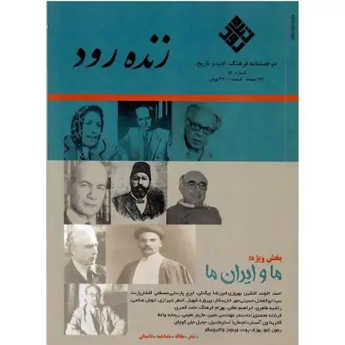 جلد کتاب دوفصلنامه فرهنگ، ادب و تاریخ؛ زنده رود؛ شمار 81