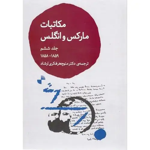 جلد کتاب مکاتبات مارکس و انگلس؛ جلد ششم؛ 1859-1858