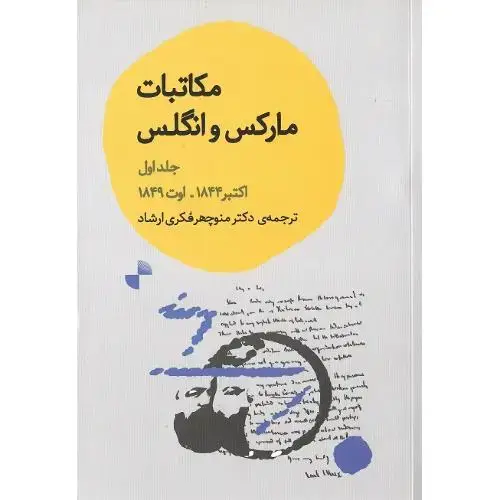 جلد کتاب مکاتبات مارکس و انگلس؛ جلد اول؛ اکتبر 1844، اوت 1849