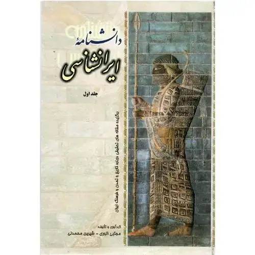 جلد کتاب دانشنامه ایرانشناسی؛ جلد اول
