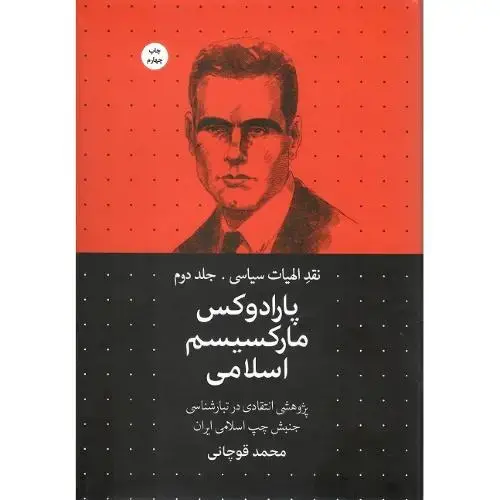 جلد کتاب نقد الهیات سیاسی؛ جلد دوم؛ پارادوکس مارکسیسم اسلامی