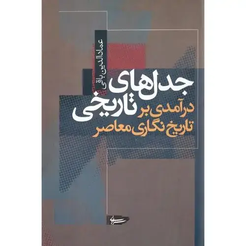 جلد کتاب جدلهای تاریخی؛ درآمدی بر تاریخنگاری معاصر