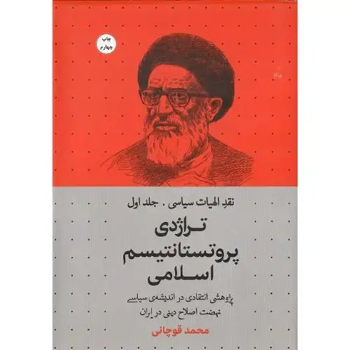 جلد کتاب نقد الهیات سیاسی؛ جلد اول؛ تراژدی پروتستانتیسم اسلامی