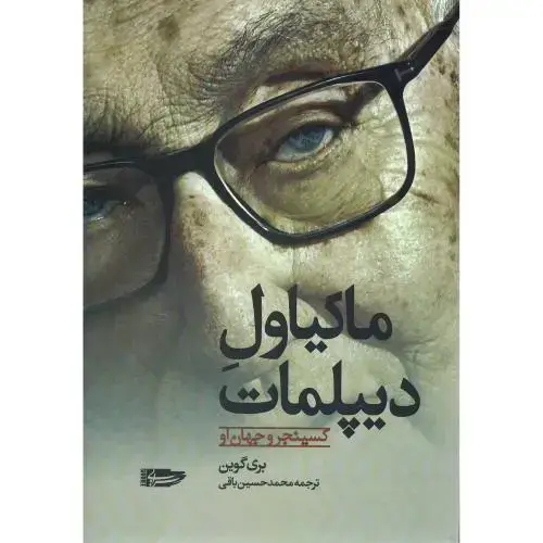 جلد کتاب ماکیاول دیپلمات؛ کسینجر و جهان او