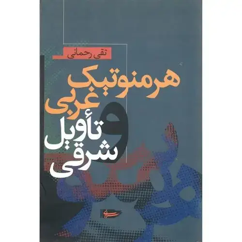 جلد کتاب هرمنوتیک‏ غربی‏ و تاویل‏ شرقی