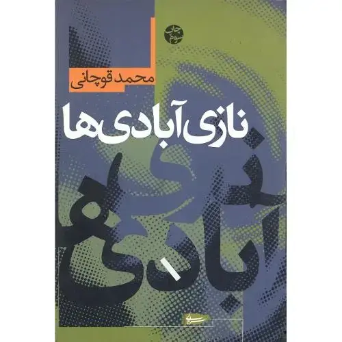 جلد کتاب نازی‏ آبادی‌ها