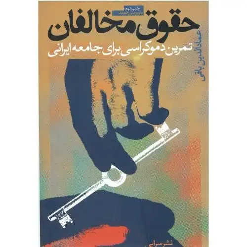جلد کتاب حقوق‏ مخالفان‏