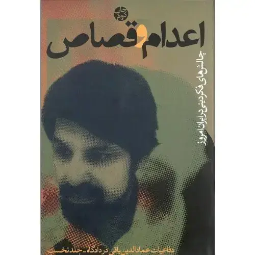 جلد کتاب اعدام‏ و قصاص‏