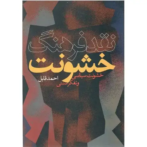 جلد کتاب نقد فرهنگ‏ خشونت
