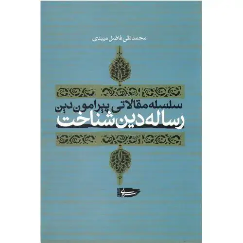 جلد کتاب رساله‏ دین ‏شناخت‏