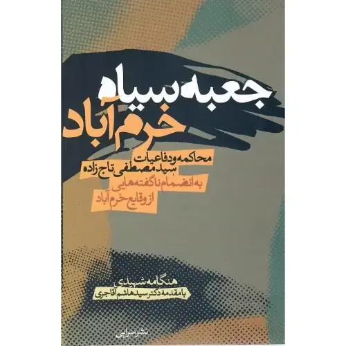جلد کتاب جعبه سیاه خرم آباد