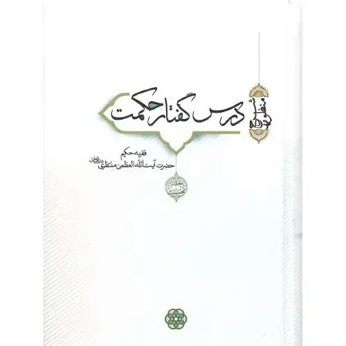 جلد کتاب درسگفتار حکمت؛ جلد سوم و چهارم