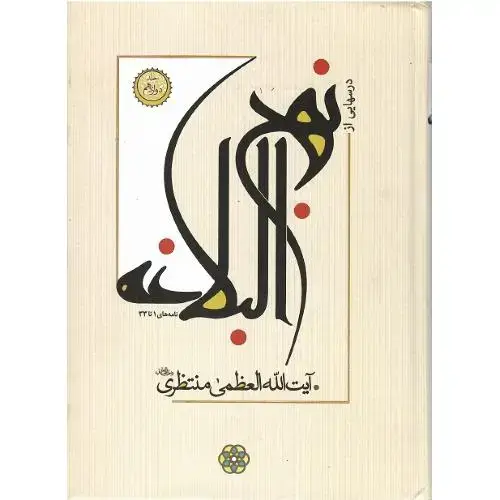 جلد کتاب درسهایی از نهج البلاغه؛ پانزده جلدی (دو کارتن)