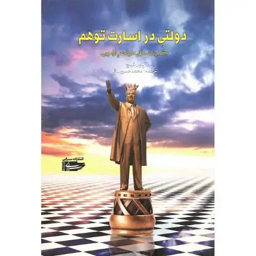 جلد کتاب دولتی در اسارت توهم