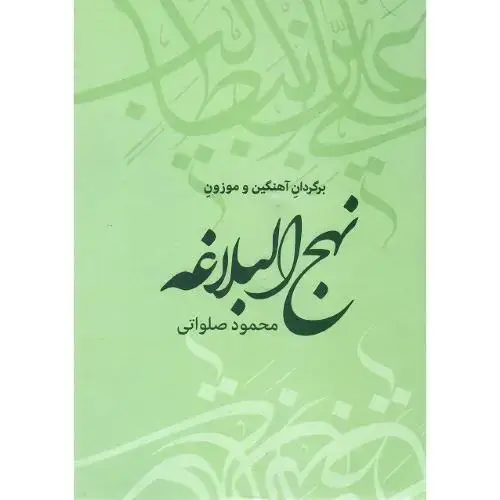 جلد کتاب نهج البلاغه آهنگین و موزون