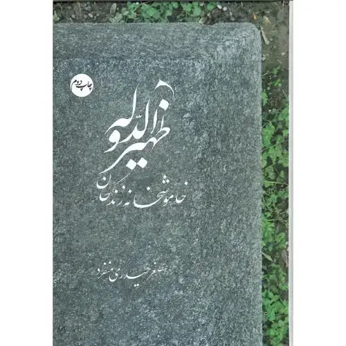 جلد کتاب ظهیرالدوله؛ خاموشخانه زندگان