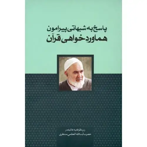 جلد کتاب پاسخ به شبهاتی پیرامون هماوردخواهی قرآن