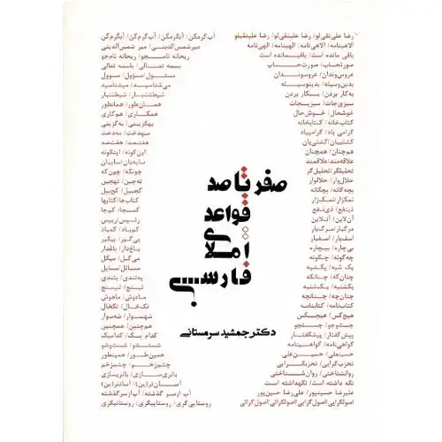 جلد کتاب صفر تا صد قواعد املای فارسی