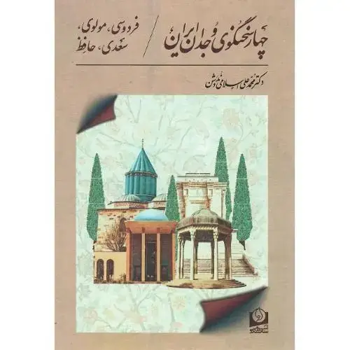 جلد کتاب چهارسخنگوی وجدان ایران