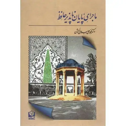 جلد کتاب ماجرای پایانناپذیر حافظ