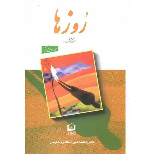 جلد کتاب روزها؛ دو جلدی؛