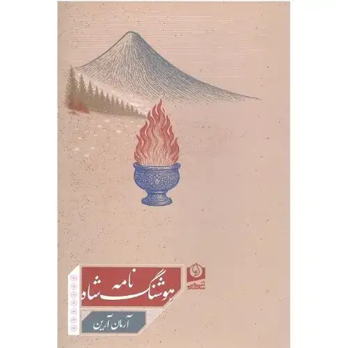 جلد کتاب هوشنگ شاهنامه