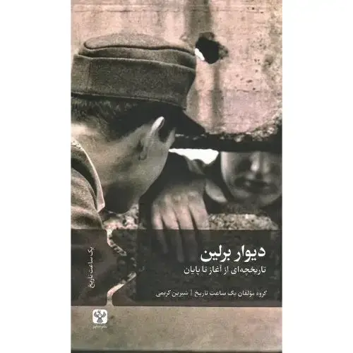جلد کتاب دیوار برلین