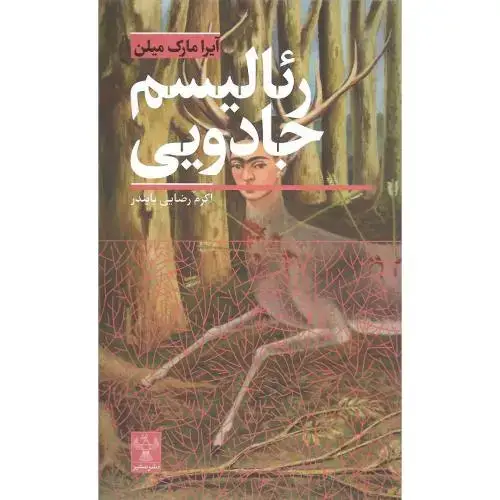 جلد کتاب رئالیسم جادویی؛