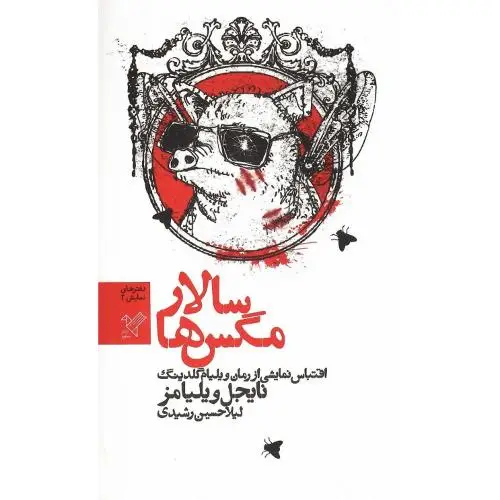 جلد کتاب سالار مگس‌ها