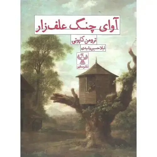 جلد کتاب آوای چنگ علفزار